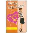 russische bücher: Денисов-Мельников В. - Интим предлагать! Откровенные истории про это