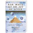 russische bücher: Барковская Л.,  Шаймарданов Х. - Как жить до 100 лет, не болея. Уникальная система здоровья