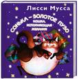 russische bücher: Мусса Л. - Сонька - Золотое Пузо. Кошка, исполняющая желания