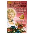 russische bücher: Правдина Н. - Волшебные талисманы фэншуй для удачи