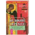 russische bücher: Тихоплав В.Ю., Тихоплав Т.С. - Великий переход