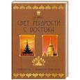 russische bücher: Франк А. - Свет мудрости с Востока. Знакомство с великими религиями