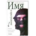 russische bücher: Хигир Б.Ю. - Имя и преступление