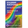 russische bücher: Жикаренцев В.В. - Жизнь без границ. Нравственный Закон