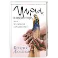 russische bücher: Дюшатле К. - Игры в песочнице, или Стратегия соблазнителя