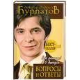 russische bücher: Курпатов А.В. - Вопросы и ответы. Все решим! Выпуск 1-6 (+ CD)