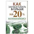 Как зарабатывать больше на 20% вопреки кризису