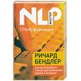 russische bücher: Бендлер Р. - ТРАНСформация. Как использовать гипноз для изменения жизни к лучшему