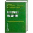 russische bücher: Под ред. Ю. Б. Гиппенрейтер, В. Ф. Спиридонова, М. В. Фаликман, В. В. Петухова - Психология мышления