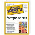 russische bücher: Гервик-Бродер М., Ленард Л. - Астрология