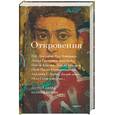 russische bücher:  - Откровения: Личный взгляд на книги Библии