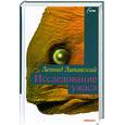 russische bücher: Липавский Л. - Исследование ужаса