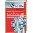 russische bücher: Александров А.Ф. - Имя - путеводитель по жизни