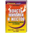 russische bücher: Рейман Т. - Власть мимики и жестов. Как преуспеть в делах и в жизни