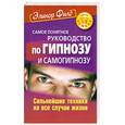 russische bücher: Филд Э. - Самое понятное руководство по гипнозу и самогипнозу: Сильнейшие техники на все случаи жизни