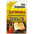 russische bücher: Владимирова Н. - Заговоры, притягивающие деньги
