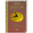 russische bücher: Непомнящий Н. - Великая книга пророков. 3 кн. Пророчества Нового времени.