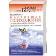 russische bücher: Пол Перселл - Настоящая психология, которая поможет жить, достигать и быть счастливым
