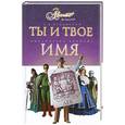 russische bücher: Успенский  Л. - Ты и твое имя