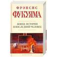 russische bücher: Фукуяма Ф. - Конец истории и последний человек