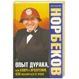 russische bücher: Норбеков М. - Опыт дурака, или Ключ к прозрению. Как избавиться от очков