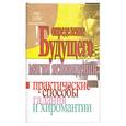 russische bücher: Белов Н. - Определение будущего.Магия ясновидения