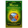 russische bücher: Степанова Е. - Магия Природных Сил