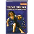 russische bücher: Меерович Ь. - Теории решения изобретательских задач