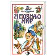 russische bücher: Цуканов А. - Философия. Я познаю мир