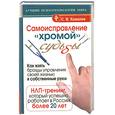 russische bücher: С. В. Ковалев - Самоисправление "хромой" судьбы. Как взять бразды управления своей жизнью в собственные руки