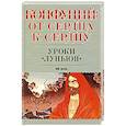 russische bücher: Дань Ю. - Конфуций. От сердца к сердцу. Уроки "Луньюя"