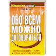 russische bücher: Герб Коэн - Обо всем можно договориться