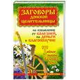 russische bücher: Дарья Усвятова - Заговоры донской целительницы на избавление от болезней, на деньги и благополучие. Тайное знание Казачьего Дона