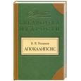 russische bücher: Розанов В.В. - Апокалипсис нашего времени. Смертное. Уединенное