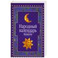 russische bücher:  - Народный календарь. Месяцеслов