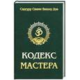 russische bücher: Садгуру Свами Вишну Дэв - Кодекс мастера