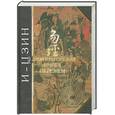 russische bücher:  - И-Цзин: древнекитайская Книга Перемен