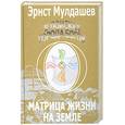 russische bücher: Эрнст Мулдашев - В поисках Города Богов. Том 5. Матрица Жизни на Земле