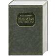 russische bücher:  - Всемирная энциклопедия. Христианство