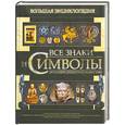 russische bücher: И. Е. Гусев - Все знаки и символы. Большая энциклопедия