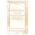 russische bücher: Жан Артур - Необычайная история:Неопубликованные пророчества Нострадамуса