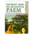 russische bücher: Коломейцев П.Л. - Почему мир не делается раем