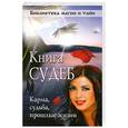 russische bücher:  - Книга судеб