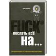 russische bücher: Паркин Дж. - Послать все на ... Парадоксальный путь к успеху и процветанию