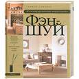 russische bücher: Скиннер С. - Иллюстрированная энциклопедия Фэн-шуй