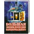 russische bücher: Фоменко В.Н. - Большая энциклопедия паранормального