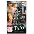 russische bücher: Гончарова М.Б., Гордиенко А.Н. - Гадание на картах Таро. Просто и доступно (Карты внутри)