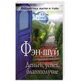 russische bücher:  - Фэн-шуй. Деньги, успех, благополучие
