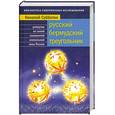 russische bücher: Субботин Н. - Русский Бермудский треугольник. Репортаж из самой знаменитой аномальной зоны России