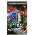 russische bücher:  - Числа и сны. Нумерологический сонник